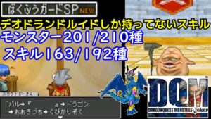 【2022年収録】#９５　デオドランのドルイド限定スキルと派生　ばくふうガードSP　ディアノーグエース　スカウトQファイナル DQMジョーカー1【DQMJ1】【ドラクエ】kazuboのゲーム実況