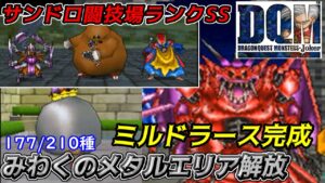 ミルドラース完成【2022年収録】#59 みわくのメタルエリア解放 サンドロ闘技場ランクSS制覇 ゴールドカードなど入手 DQMジョーカー1【DQMJ1】【ドラクエ】kazuboのゲーム実況