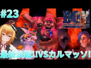 最後の闘い[ドラゴンクエストモンスターズジョーカー] # 23