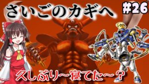 【人生縛り】#26　さいごのカギのボスはやっぱりエスターク【ドラクエモンスターズ2イルルカSP・人生縛りプレイ】