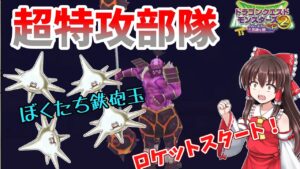 【オンライン他国マスター】スピンスライム部隊が敵を貫きます【ドラクエモンスターズ2イルルカSP】
