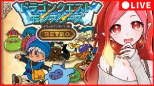 【 テリーのワンダーランド #5 】ホークブリザードをつれて…次なる旅の扉へ！【#朱雀ナナミ #VTuber】DQMテリワンRETRO #レトロゲーム  #女性実況