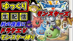 【ゆっくり生配信】ドラゴンクエスト5（SFC）モンスターズ縛りをまったりやる。