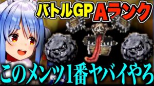 【ドラクエ】Aランクの敵構成にビビりながらもバトルGPを勝ち進む、ぺこら【兎田ぺこら/ホロライブ切り抜き】