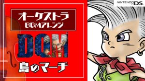 ドラクエモンスターズジョーカー BGM【島のマーチ】オーケストラ