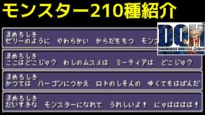 モンスターコンプ記念　#１１８ 　全モンスター紹介　DQMジョーカー1【DQMJ1】【ドラクエ】kazuboのゲーム実況