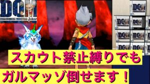 【DQMJ】スカウト禁止縛り！　ガルマッゾまで倒せます！　ドラクエ配信　ドラゴンクエスト　ジョーカー　モンスターズ　ドラクエジョーカー
