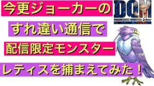 【DQMJ1】16年ぶりにすれ違い通信でレティスをスカウトしてみた！　ドラゴンクエスト　ジョーカー　配信限定モンスター　レティス　レオパルド