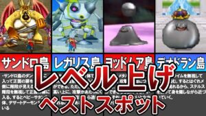 【DQMJ1】最高に効率的なレベル上げのベストスポット4選（ゆっくり解説）【ドラゴンクエストモンスターズジョーカー】