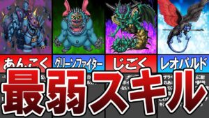 【DQMJ1】これで勝てる確率10%??? 反則級に弱すぎた最弱スキル5選(ゆっくり解説)【ドラゴンクエストモンスターズジョーカー】