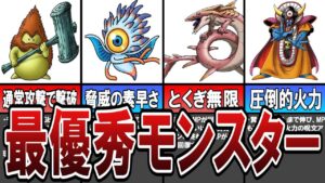 【DQMJ1】ストーリー攻略で超絶優秀なモンスター7選