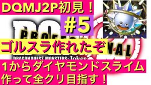 【DQMJ2P】　初見プレイで1からダイヤモンドスライム作って全クリ目指す！　ドラクエ配信　ドラゴンクエスト　モンスターズ　ジョーカー2　プロフェッショナル　DS　ライブ配信
