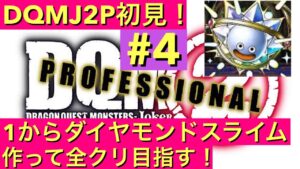【DQMJ2P】 初見プレイで1からダイヤモンドスライム作って全クリ目指す! ドラクエ配信 ドラゴンクエスト モンスターズ ジョーカー2 プロフェッショナル DS ライブ配信