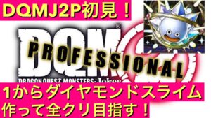 【DQMJ2P】　初見プレイで1からダイヤモンドスライム作って全クリ目指す！　ドラクエ配信　ドラゴンクエスト　モンスターズ　ジョーカー2　プロフェッショナル　DS　ライブ配信
