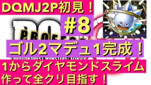 【DQMJ2P】　初見プレイで1からダイヤモンドスライム作って全クリ目指す！　ドラクエ配信　ドラゴンクエスト　モンスターズ　ジョーカー2　プロフェッショナル　DS　ライブ配信