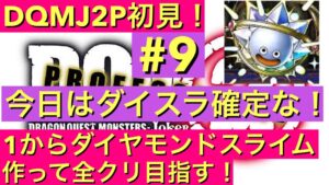 【DQMJ2P】　初見プレイで1からダイヤモンドスライム作って全クリ目指す！　ドラクエ配信　ドラゴンクエスト　モンスターズ　ジョーカー2　プロフェッショナル　DS　ライブ配信