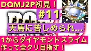 【DQMJ2P】　初見プレイで1からダイヤモンドスライム作って全クリ目指す！　ドラクエ配信　ドラゴンクエスト　モンスターズ　ジョーカー2　プロフェッショナル　DS　ライブ配信