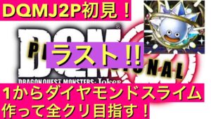 【DQMJ2P】　初見プレイで1からダイヤモンドスライム作って全クリ目指す！　ドラクエ配信　ドラゴンクエスト　モンスターズ　ジョーカー2　プロフェッショナル　DS　ライブ配信