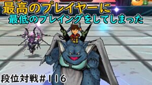 【DQMJ3P 段位対戦♯116】VS ドラクエLOVEさん【 初歩的なミス連発…師匠との対戦では過去一酷い(;^_^Aナメ過ぎました… VS亡者WORLD＆外伝パーティ🔥🔥🔥  】