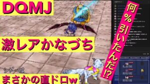 【DQMJ】初めてアトラスのかなづち直ドロシーン見たw ドラゴンクエスト モンスターズ ジョーカー スカウト禁止縛り ドラクエジョーカー