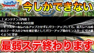【DQMSL】今しかできない!? 最弱ステータス終了のお知らせ!!【ドラクエ】