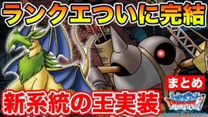 【DQMSL】ランクエ＆周回＆新系統の王!! 盛りだくさんの情報まとめ!!【ドラクエ】