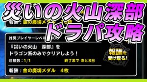 【DQMSL】「災いの火山 深部」高再現率のドラパで安定攻略