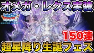 【DQMSL】超星降りの生誕フェス開幕!! 超オメガレクスぶっぱ行きます!!