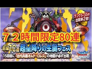 DQMSL 古代兵器オムド・ロレス　７２時間限定ガチャ８０連　超星降りの生誕フェス　ドラゴンクエストモンスターズスーパーライト　スパラ