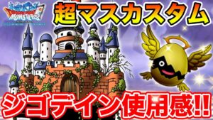 【DQMSL】余分にもらえたジゴデインをカスタマイズ!! 悩んでいる方へ使用感共有!!【破壊ノ使者】
