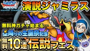 【DQMSL】無料神ガチャ始まりました!! そして予想外の演説ジャミラス実装!!【ドラクエ】