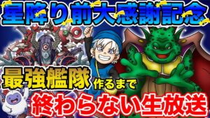 【DQMSL】星降り大感謝企画!! 最強艦隊作るまで終われません!!【ドラクエ】