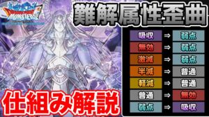 【DQMSL】一体何が起きているの!? 属性歪曲の仕組み解説!!【ドラクエ】