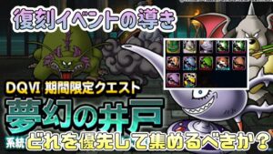 [DQMSL]復刻イベント　　夢幻の井戸の導き！[スーパーライト][無課金][ドラクエ]