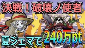 【DQMSL】決戦!破壊ノ使者 夏ジェマを使って240万pt攻略!!!【ランキングクエスト】