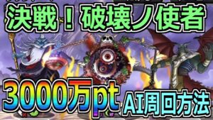 【DQMSL】決戦！破壊ノ使者 累計3000万ptをほぼAIで周回する方法！！！