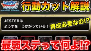 【DQMSL】行動カット完全解説＆そもそも最弱ステって何よ、必要なの!?【ドラクエ】