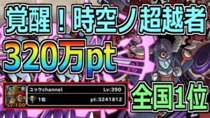 【DQMSL】覚醒！時空ノ超越者 320万ptで全国１位達成！！！【ランキングクエスト】