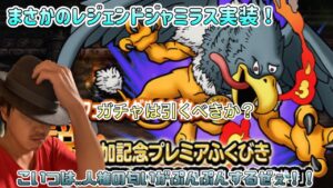 [DQMSL]まさかのレジェンドジャミラス実装！こいつは人権の匂いがぷんぷんするぜぇ！[ドラクエ][スーパーライト][無課金]