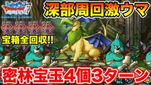 【DQMSL】深部の周回がウマい!! 密林深部を宝玉4個で3ターン安定周回!!【ドラクエ】
