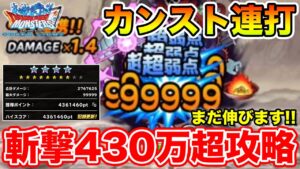 【DQMSL】特技カスタムほぼ不要!! 斬撃パでハイスコア430万を軽く超える!! 【時空ノ超越者】