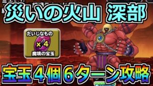 【DQMSL】災いの火山 深部 宝玉4個を6ターンで攻略！！【災いの魔境】