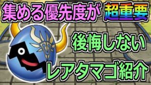 【DQMSL】集める優先度が超重要！後悔しないレアタマゴの集め方！！！