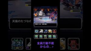 【DQMSL】全員行動不能からの?