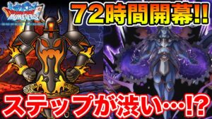 【DQMSL】超星降りの生誕フェス開始!! 72時間ガチャどうする!?【ドラクエ】