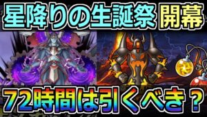 【DQMSL】星降りの生誕祭開催！超魔王オムドや災いの魔境のやるべきこと！！！