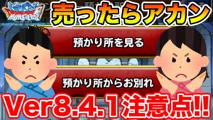 【DQMSL】知らない内にモンスターが消えてる…!? バージョン8.4.1での注意点!!【ドラクエ】