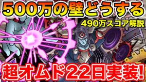 【DQMSL】超オムド22日実装!! ランクエ490万点立ち回り解説!!【時空ノ超越者】