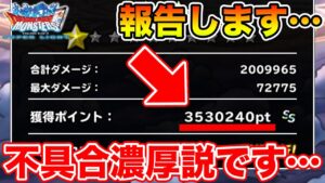 【DQMSL】適当にやって300万超える不具合があったんだけど…【ドラクエ】