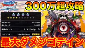 【DQMSL】破壊ノ使者ハイスコア300万超攻略解説!!【ドラクエ】
